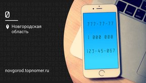 Самые ТОП номера телефонов