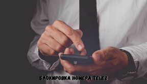 Теле2 блокировка номера