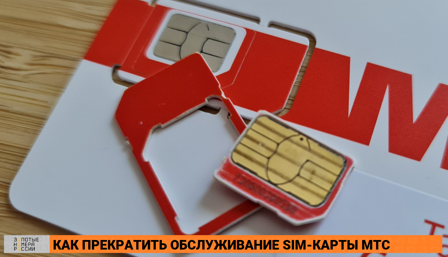 Как прекратить обслуживание SIM-карты МТС